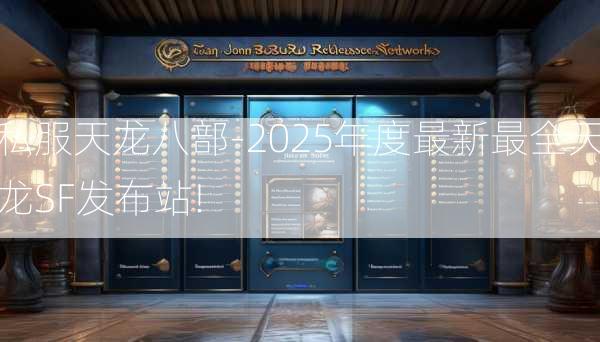 私服天龙八部-2025年度最新最全天龙SF发布站!