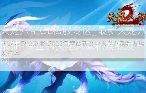 天龙八部OL私服专区_最新天龙八部SF-专业的天龙八部私发服发布网
