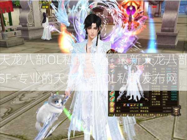 天龙八部OL私服专区_最新天龙八部SF-专业的天龙八部OL私服发布网