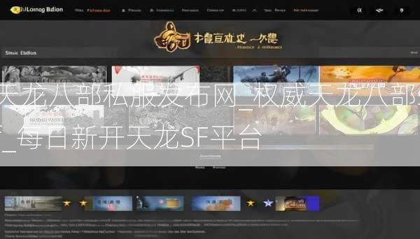 天龙八部私服发布网_权威天龙八部sf_每日新开天龙SF平台  第4张