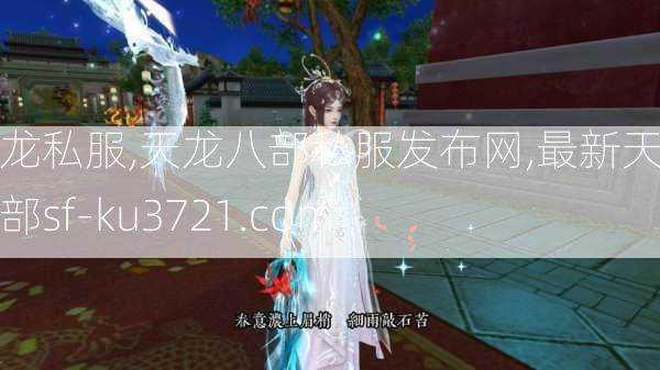 天龙私服,天龙八部私服发布网,最新天龙八部sf-ku3721.com