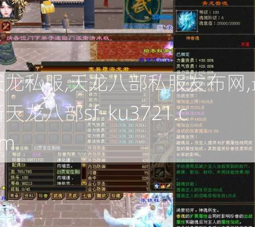 天龙私服,天龙八部私服发布网,最新天龙八部sf-ku3721.com  第3张