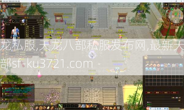 天龙私服,天龙八部私服发布网,最新天龙八部sf-ku3721.com  第4张