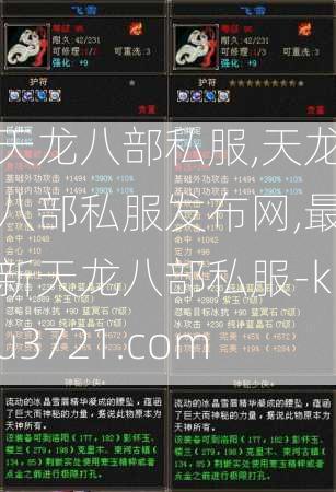天龙八部私服,天龙八部私服发布网,最新天龙八部私服-ku3721.com  第3张