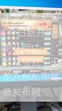天龙八部私服_今日新开天龙八部sf-找私服就上天龙八部私服信息发布网  第2张