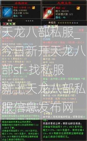天龙八部私服_今日新开天龙八部sf-找私服就上天龙八部私服信息发布网  第4张
