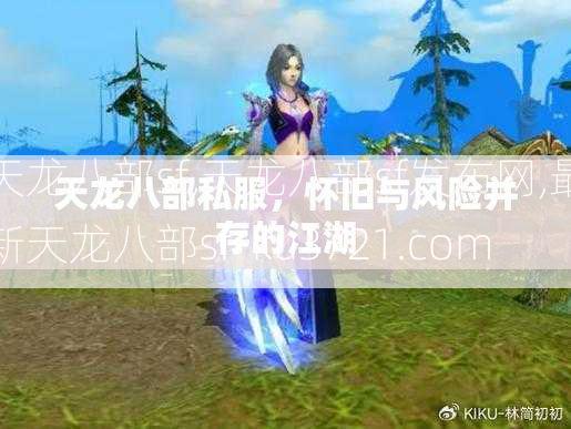 天龙八部sf,天龙八部sf发布网,最新天龙八部sf-ku3721.com  第2张