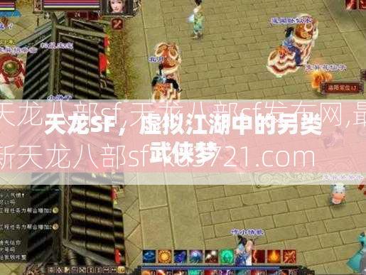 天龙八部sf,天龙八部sf发布网,最新天龙八部sf-ku3721.com