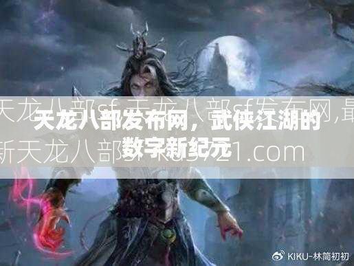天龙八部sf,天龙八部sf发布网,最新天龙八部sf-ku3721.com  第4张