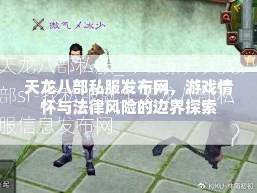 天龙八部私服_今日新开天龙八部sf-找私服就上天龙八部私服信息发布网  第2张
