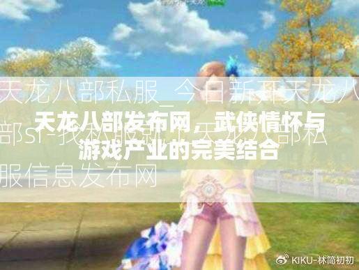 天龙八部私服_今日新开天龙八部sf-找私服就上天龙八部私服信息发布网  第3张