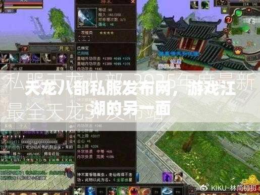 私服天龙八部-2025年度最新最全天龙SF发布站
