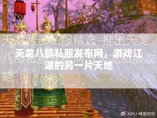 天龙八部私服精选-推出天龙八部私服发布网与天龙私服攻略  第2张