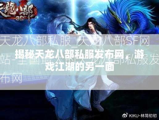 天龙八部私服_天龙八部SF网站-全国最大的天龙八部私服发布网