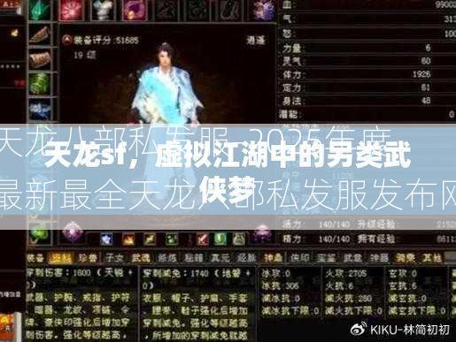 天龙八部私发服-2025年度最新最全天龙八部私发服发布网  第3张