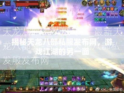 天龙八部OL私服专区_最新天龙八部SF-专业的天龙八部私发服发布网