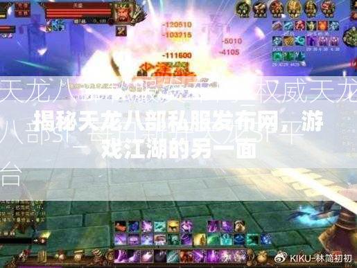 天龙八部私服发布网_权威天龙八部sf_每日新开天龙SF平台