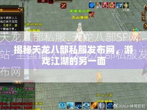 天龙八部私服_天龙八部SF网站-全国最大的天龙八部私服发布网