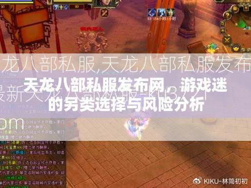 天龙八部私服,天龙八部私服发布网,最新天龙八部私服-ku3721.com