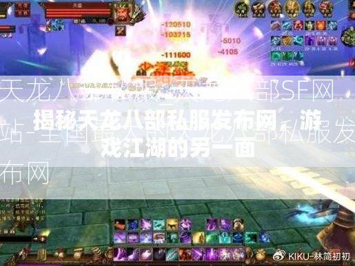 天龙八部私服_天龙八部SF网站-全国最大的天龙八部私服发布网  第2张