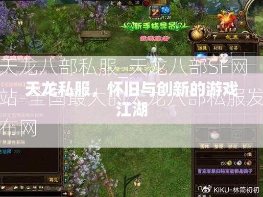 天龙八部私服_天龙八部SF网站-全国最大的天龙八部私服发布网  第3张