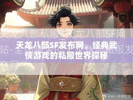 天龙八部私服_天龙八部SF网站-全国最大的天龙八部私服发布网  第4张