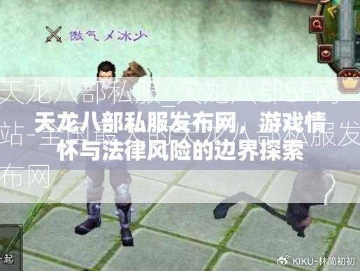 天龙八部私服_天龙八部SF网站-全国最大的天龙八部私服发布网  第3张