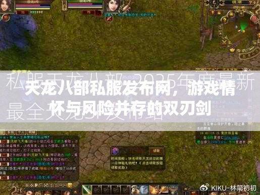 私服天龙八部-2025年度最新最全天龙SF发布站