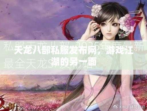 私服天龙八部-2025年度最新最全天龙SF发布站  第3张