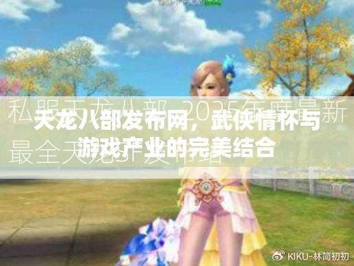 私服天龙八部-2025年度最新最全天龙SF发布站  第4张