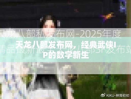 天龙八部私发布网-2025年度精品最新最全天龙八部SF发布站!  第2张