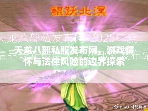 天龙八部私发布网-2025年度精品最新最全天龙八部SF发布站!  第4张