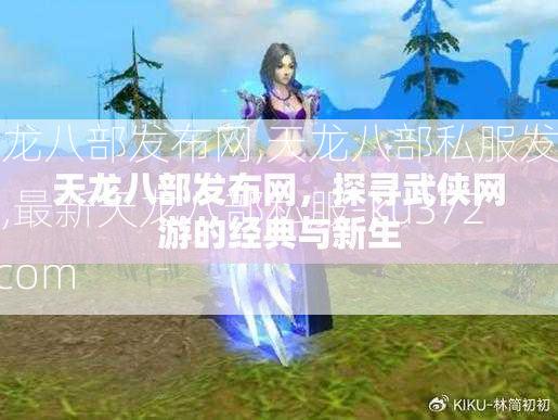 天龙八部发布网,天龙八部私服发布网,最新天龙八部私服-ku3721.com  第2张