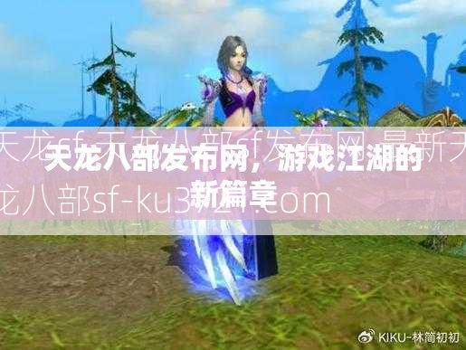 天龙sf,天龙八部sf发布网,最新天龙八部sf-ku3721.com  第2张