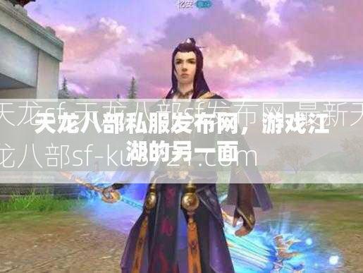 天龙sf,天龙八部sf发布网,最新天龙八部sf-ku3721.com