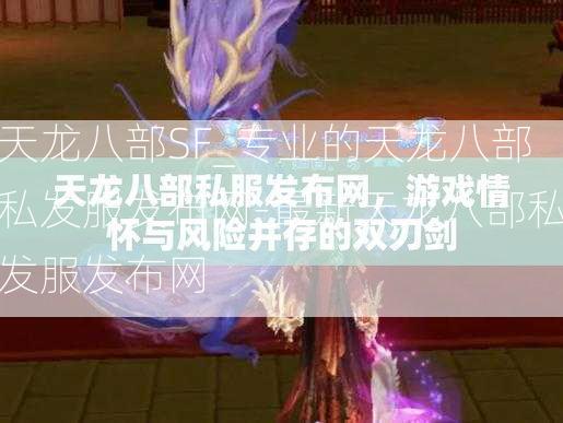 天龙八部SF_专业的天龙八部私发服发布网-最新天龙八部私发服发布网  第2张