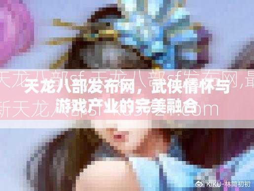 天龙八部sf,天龙八部sf发布网,最新天龙八部sf-ku3721.com
