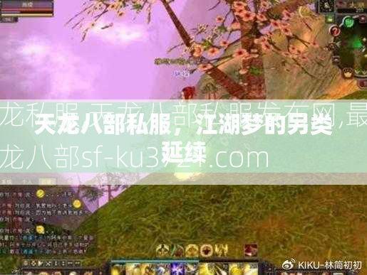 天龙私服,天龙八部私服发布网,最新天龙八部sf-ku3721.com  第2张