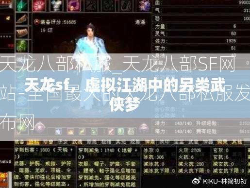 天龙八部私服_天龙八部SF网站-全国最大的天龙八部私服发布网