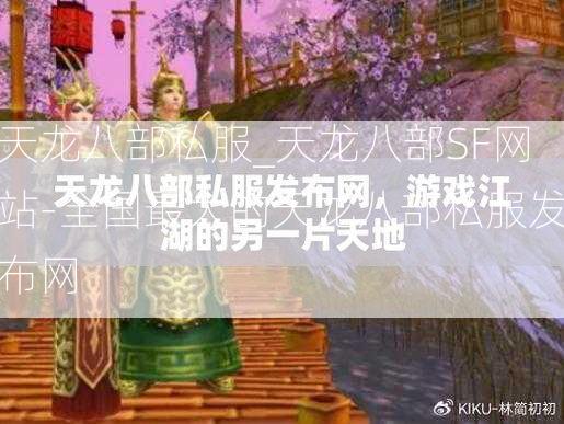 天龙八部私服_天龙八部SF网站-全国最大的天龙八部私服发布网