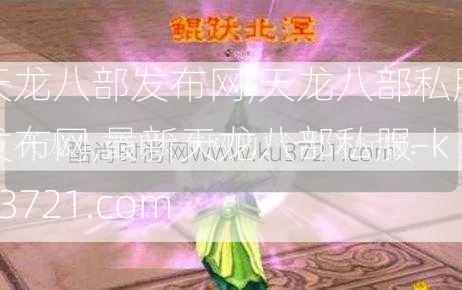 天龙八部发布网,天龙八部私服发布网,最新天龙八部私服-ku3721.com  第3张