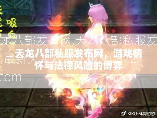 天龙八部发布网,天龙八部私服发布网,最新天龙八部私服-ku3721.com  第4张