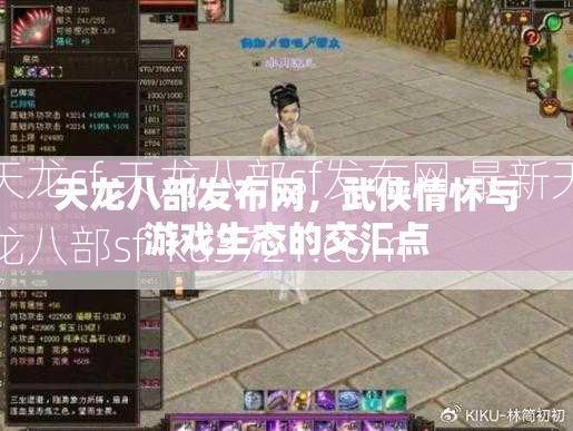 天龙sf,天龙八部sf发布网,最新天龙八部sf-ku3721.com