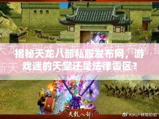 天龙八部sf,天龙八部sf发布网,最新天龙八部sf-ku3721.com