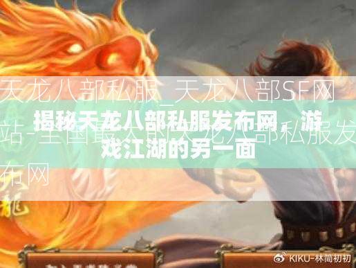 天龙八部私服_天龙八部SF网站-全国最大的天龙八部私服发布网  第4张
