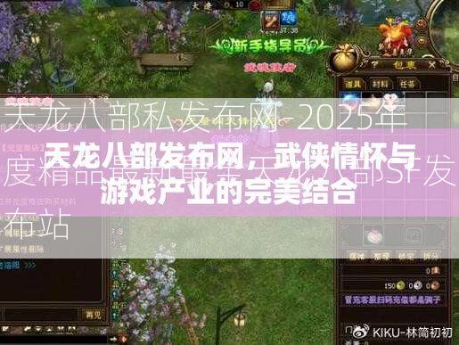 天龙八部私发布网-2025年度精品最新最全天龙八部SF发布站