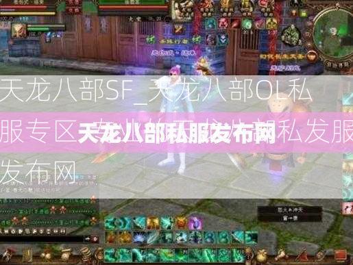 天龙八部SF_天龙八部OL私服专区-专业的天龙八部私发服发布网