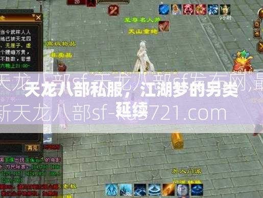 天龙八部sf,天龙八部sf发布网,最新天龙八部sf-ku3721.com