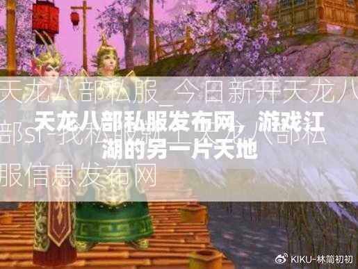 天龙八部私服_今日新开天龙八部sf-找私服就上天龙八部私服信息发布网  第3张