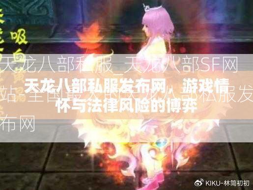 天龙八部私服_天龙八部SF网站-全国最大的天龙八部私服发布网